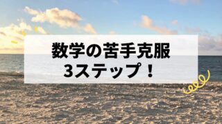 【数学の苦手克服3ステップ】現役数学講師が徹底解説！