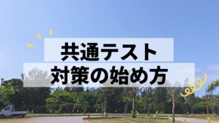 共通テスト数学の対策はいつから何をやる?対策の始め方を解説!