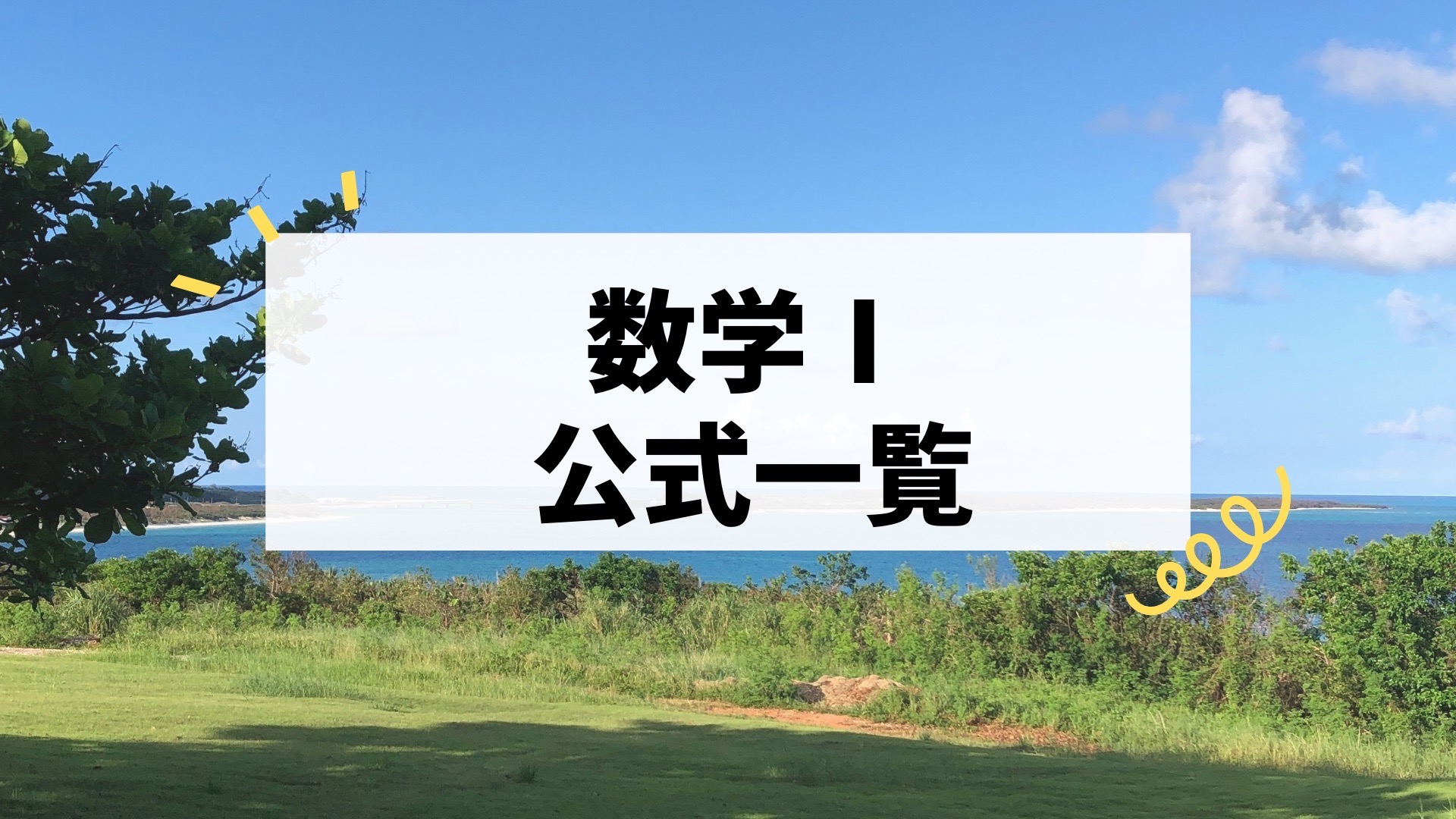 【数学Ⅰ公式一覧】覚えておきたい公式を現役数学講師が徹底解説！