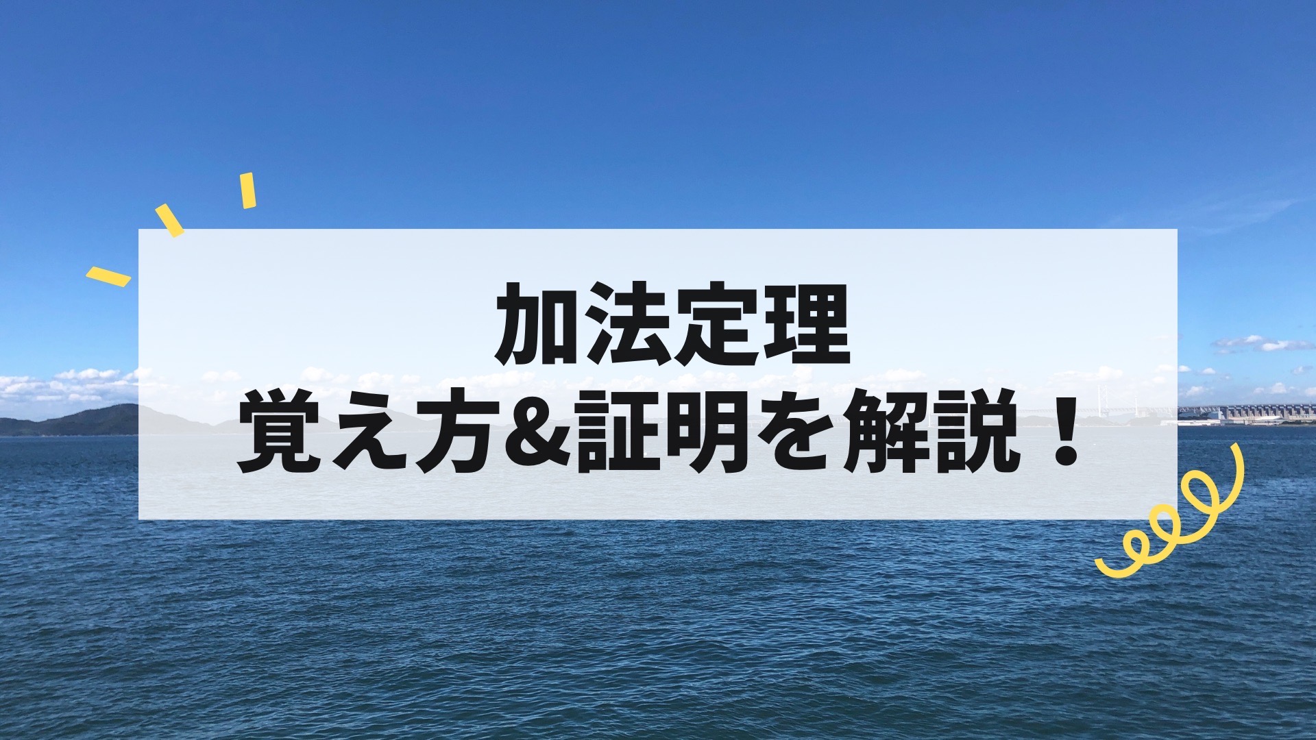 加法定理の覚え方と証明を現役数学講師がわかりやすく解説！