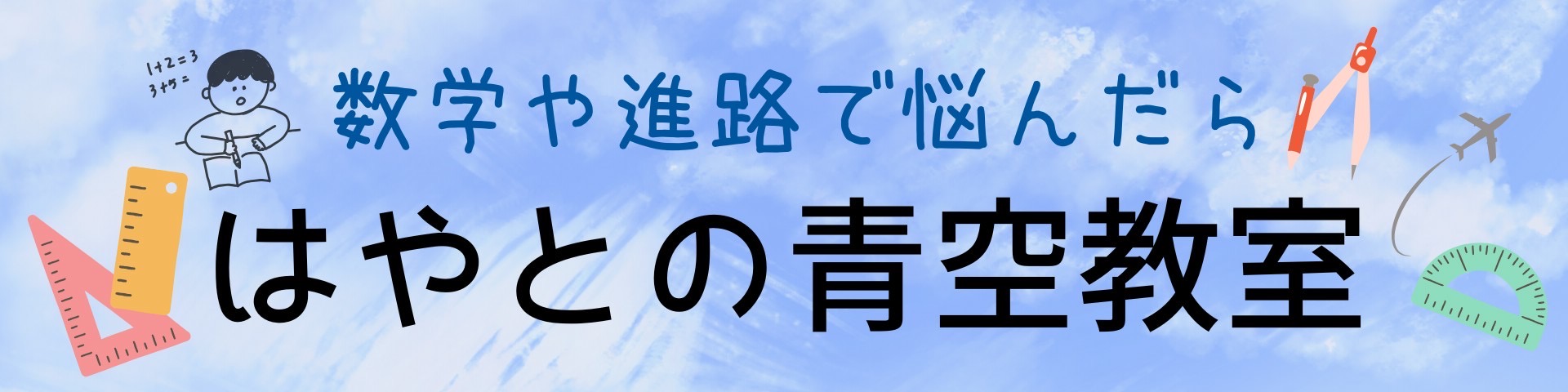 はやとの青空教室