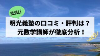 【明光義塾の口コミ・評判は？】元数学講師が徹底分析！