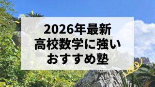 【2026年最新】高校数学に強い塾おすすめ4選