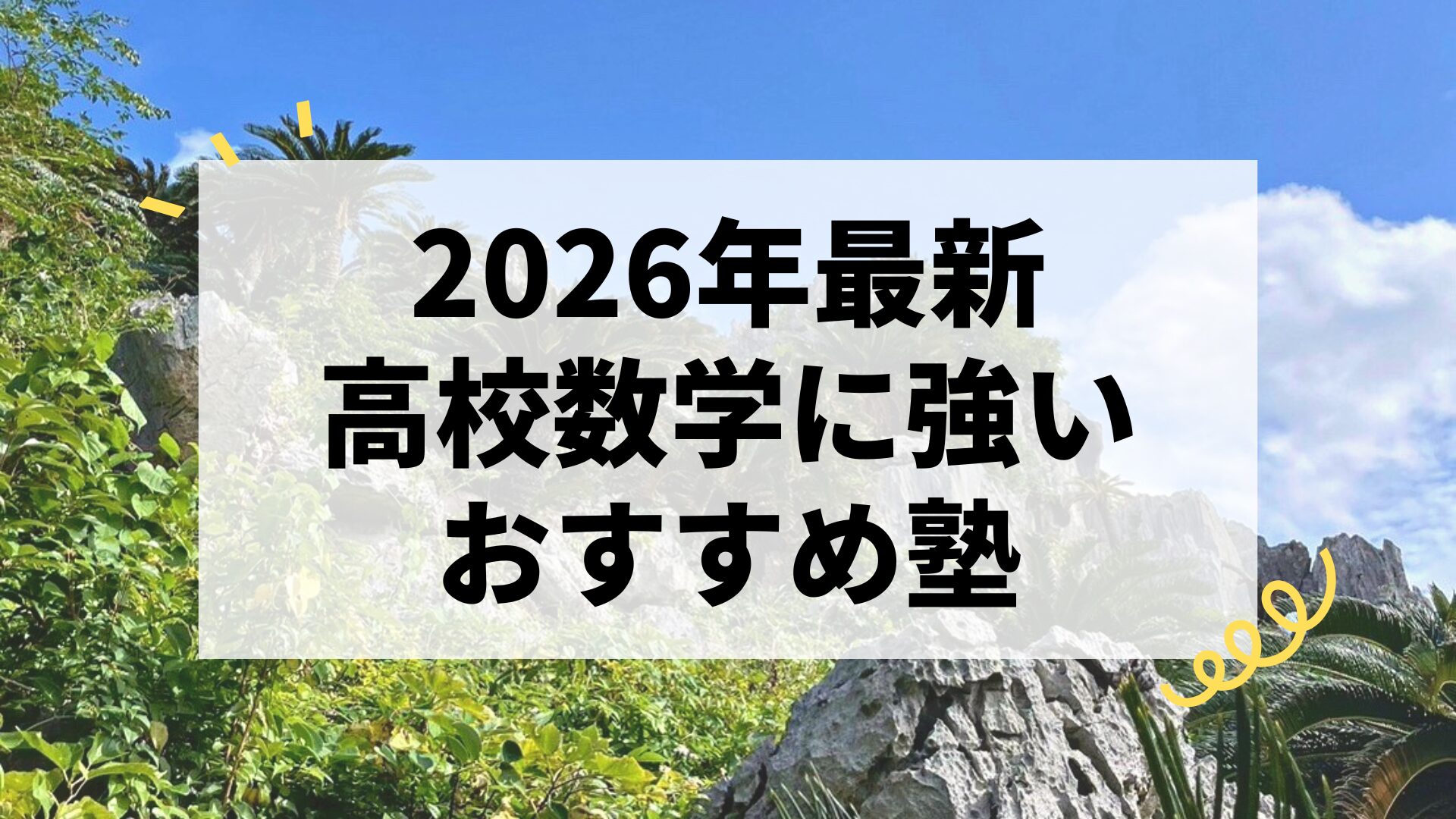 【2026年最新】高校数学に強い塾おすすめ4選