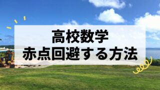高校数学で赤点を回避する方法|最短で点数を上げるコツを解説!