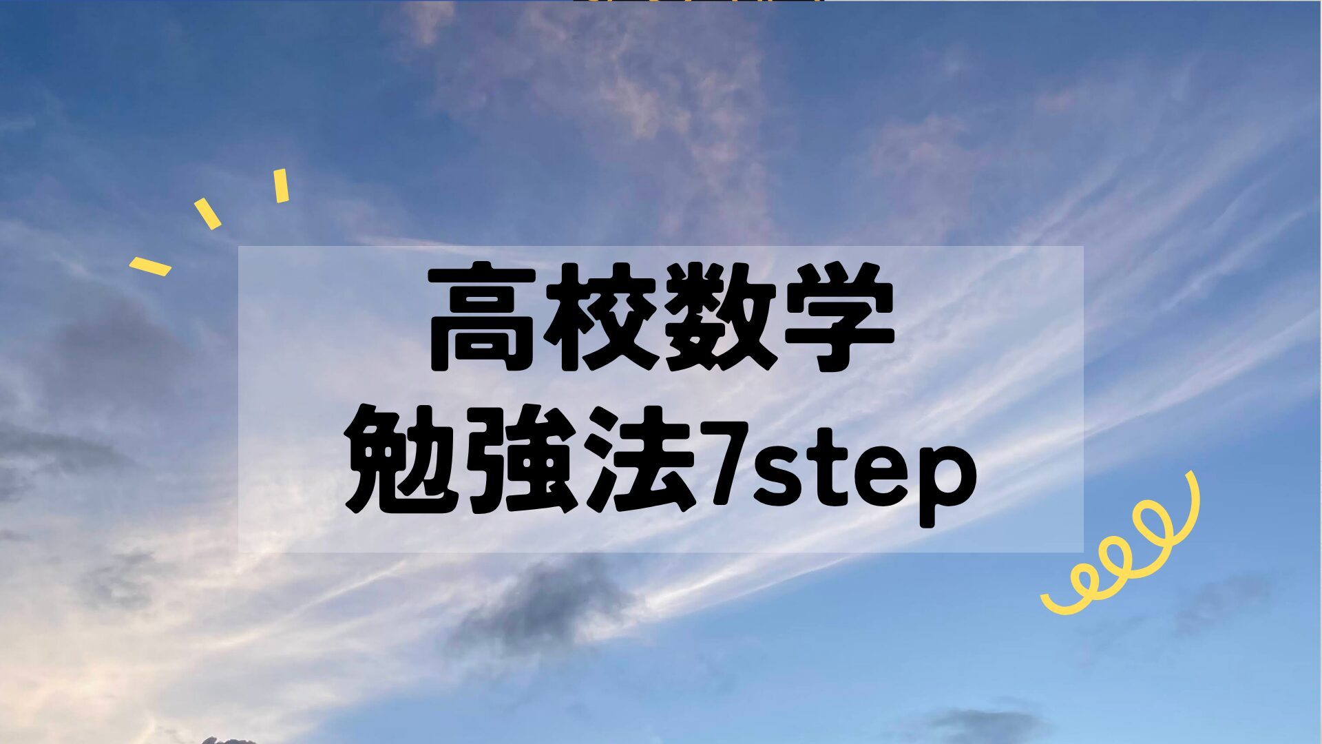 高校数学が理解できない人のための勉強法7ステップを元数学講師が解説！