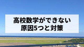高校数学ができない原因５つ｜すぐできる対策を元数学講師が解説！