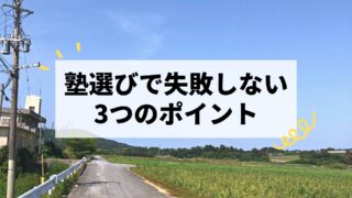 塾選びで失敗しない3つのポイントを元数学講師が徹底解説！