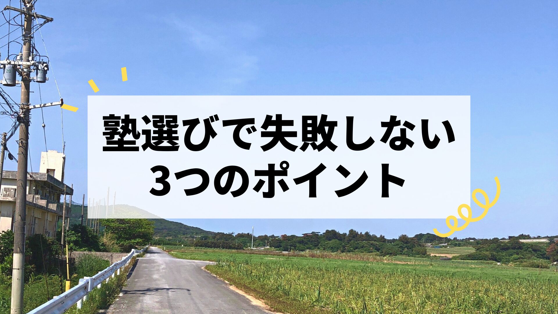 塾選びで失敗しない3つのポイントを元数学講師が徹底解説！