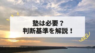 高校生に塾は必要？判断基準を元数学講師が徹底解説！