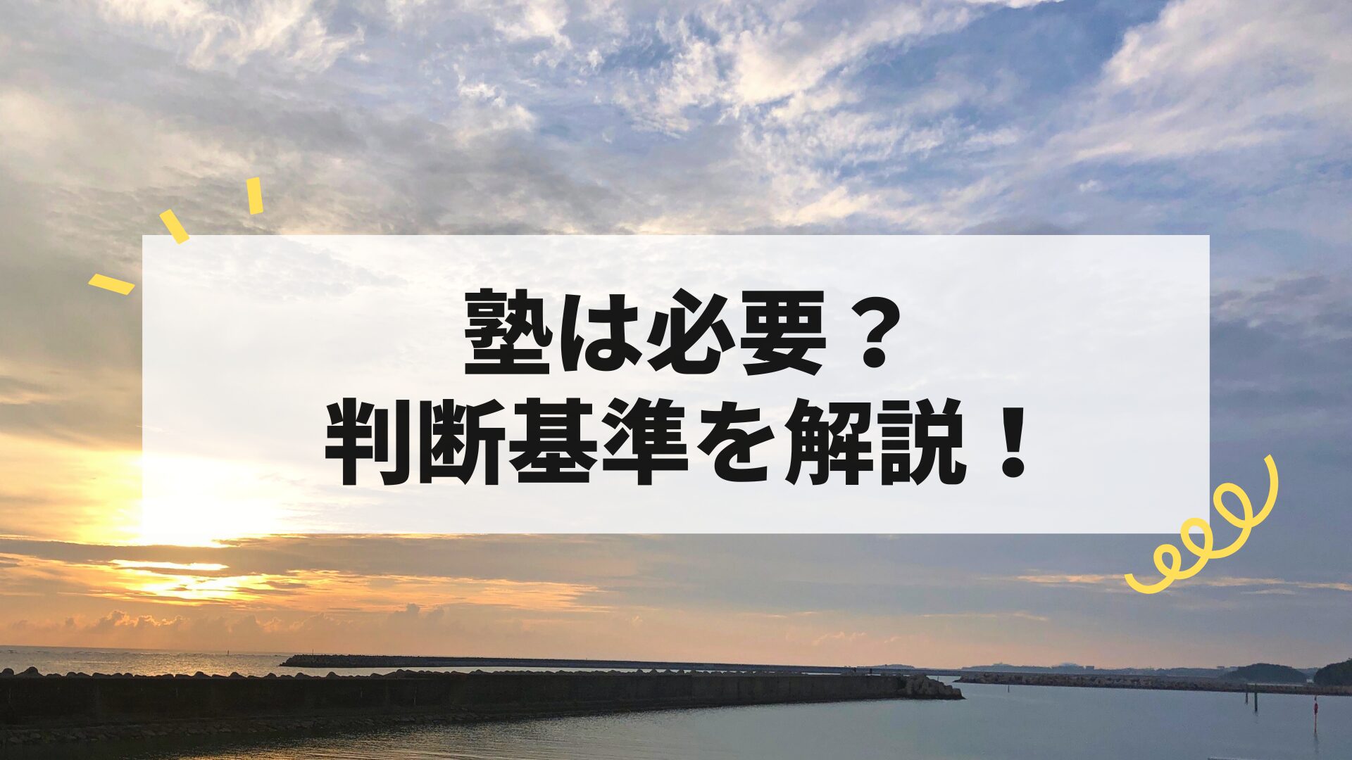高校生に塾は必要？判断基準を元数学講師が徹底解説！