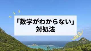 高校数学がわからない時の対処法7ステップ│元数学講師が解説！