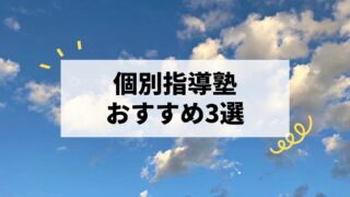 高校生向け個別指導塾おすすめ3選｜数学が伸びる塾はどこ？
