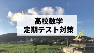 高校数学の定期テスト対策｜点数を上げる具体的な勉強法を紹介！