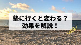 数学が苦手な高校生は塾で変わる?元数学講師が効果を解説!