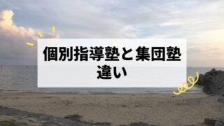 個別指導塾と集団塾の違い|数学が苦手な高校生はどちらを選ぶべき?