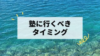 高校生が塾に行くべきタイミング|迷ったら今すぐ動くべき理由