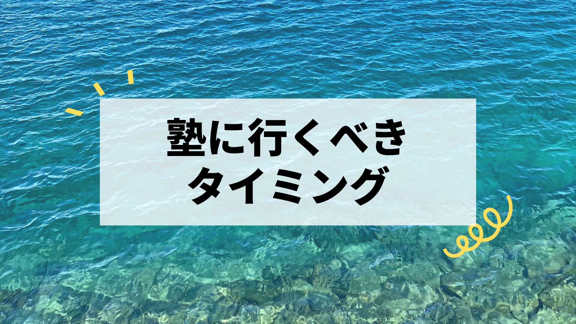 高校生が塾に行くべきタイミング｜迷ったら今すぐ動くべき理由