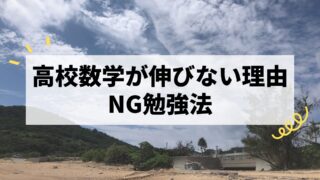 高校数学が伸びない理由とは？やってはいけないNG勉強法7選と改善策