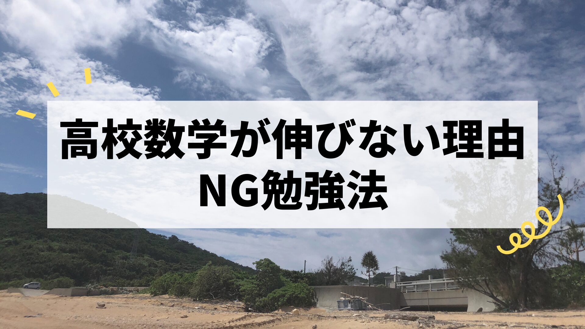高校数学が伸びない理由とは？やってはいけないNG勉強法7選と改善策
