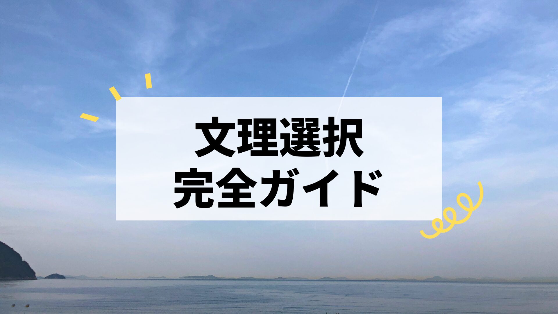 文理選択のやり方を元数学講師が解説！後悔しない選択のための完全ガイド