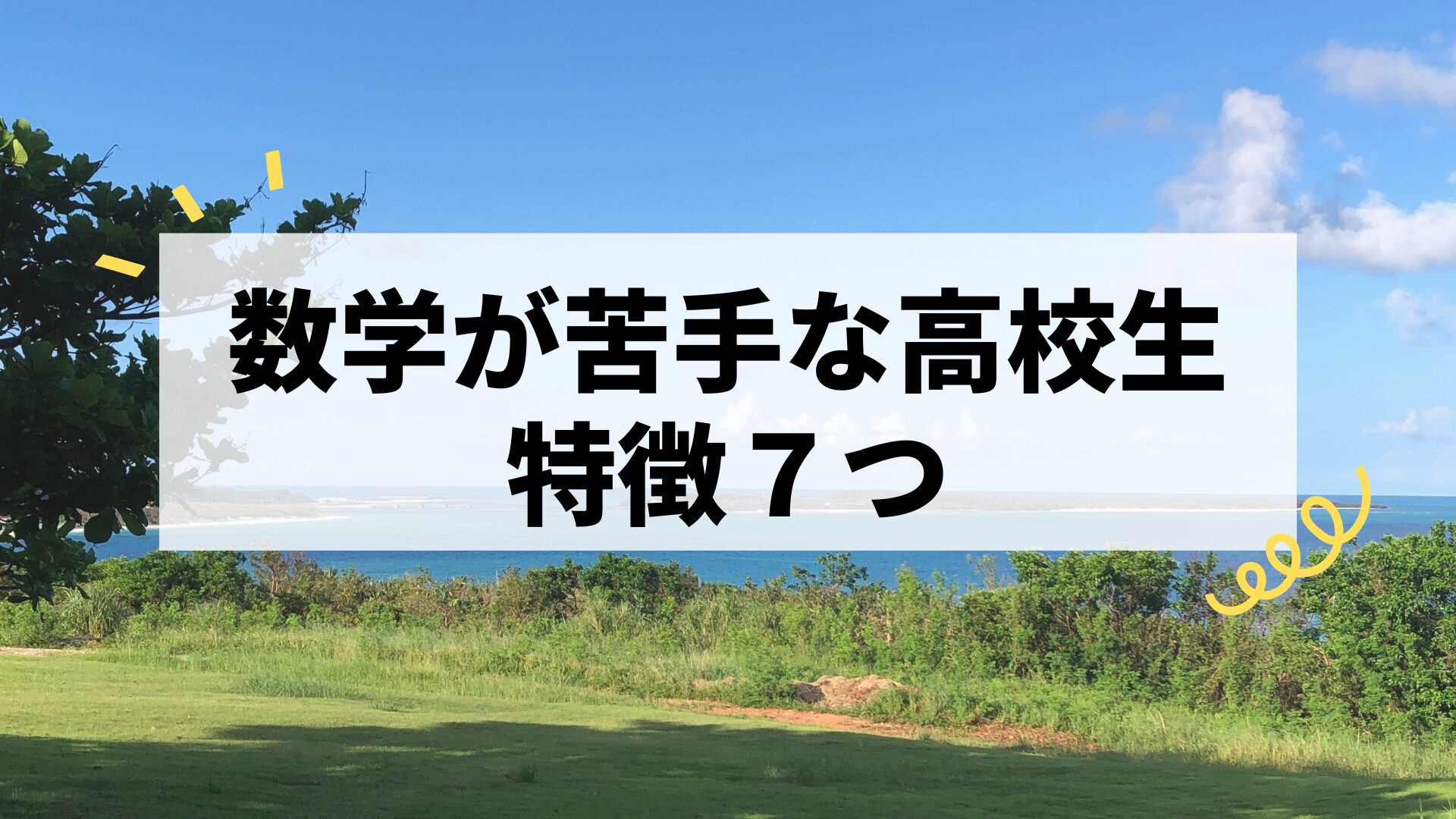 数学が苦手な高校生の特徴７つ｜親子で知っておきたい原因と克服法